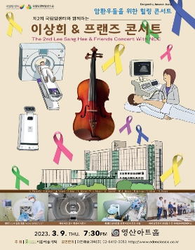 [03.09] 제2회 국립암센터와 함께하는 이상희 & 프랜즈 콘서트