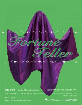 문채원 개인전 《Fortune Teller》