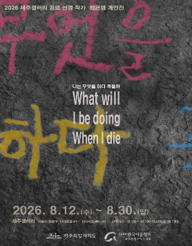 최은영 개인전 《나는 무엇을 하다 죽을까》