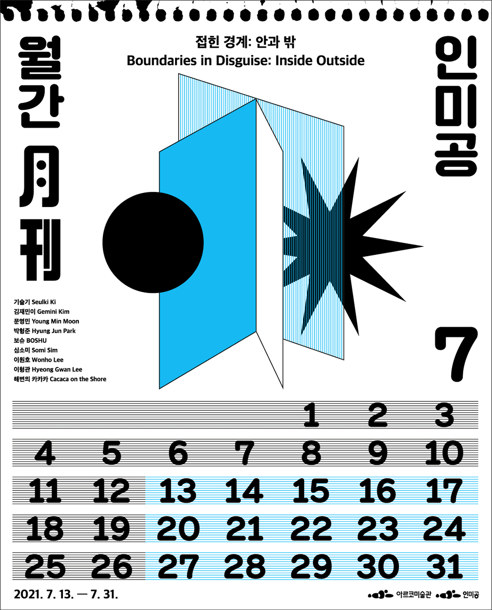 《월간 인미공 7월호-접힌 경계: 안과 밖(7월 13일~31일까지, 화-토요일) 》