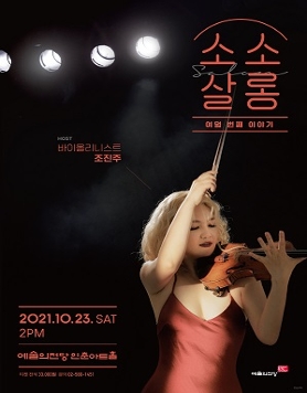 [예술의전당] 조진주의 소소살롱