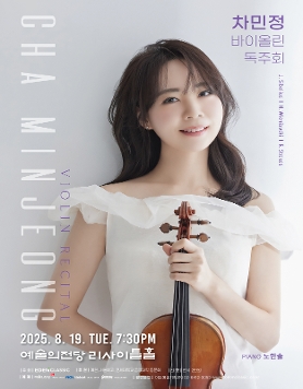 [08.19] 차민정 바이올린 독주회
