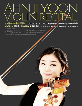 [03.05] 안지윤 바이올린 독주회