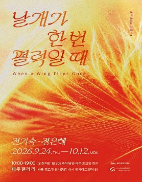 전기숙·정은혜 《날개가 한 번 펄럭일 때》