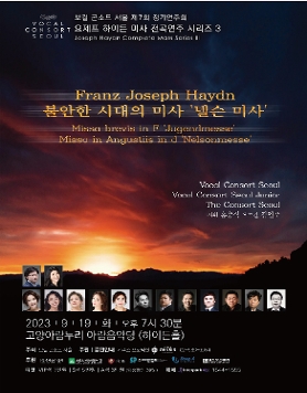 보컬 콘소트 서울 제7회 정기연주회  | 요제프하이든 미사 전곡연주 시리즈3