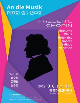 [03.08] An die Musik 제17회 정기연주회 - 'Absolutely Romantic '
