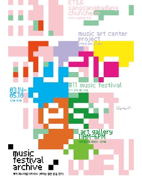 KT&G 상상마당 춘천 뮤직아트센터 프로젝트 《우리는 같은 꿈을 꾼다》