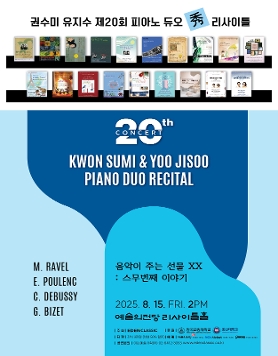 [08.15] 권수미 유지수 피아노 듀오 리사이틀