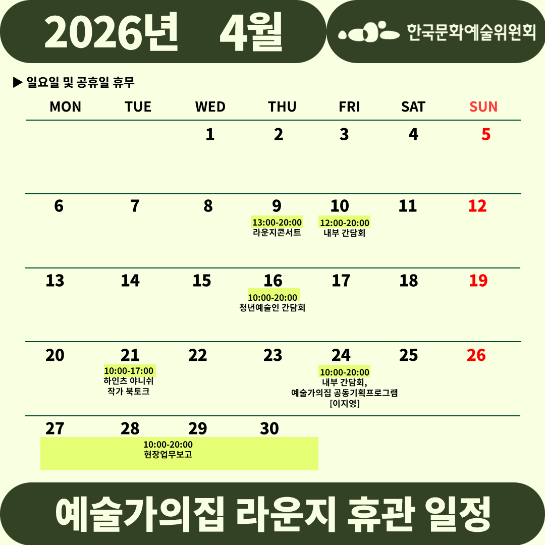 2026년 4월 예술가의집 라운지 휴관 일정_5주차(2)(자세한 내용 아래 참조)