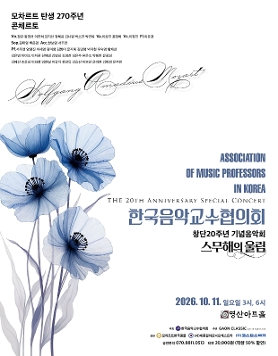 한국음악교수협의회 창단20주년 기념음악회 "스무해의 울림"