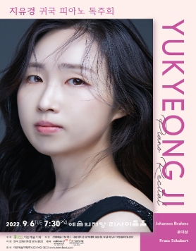 [09.06] 지유경 귀국 피아노 독주회