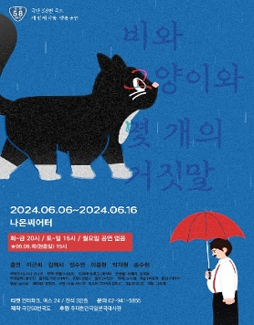 비와 고양이와 몇 개의 거짓말