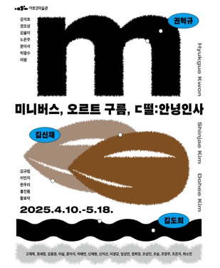 《미니버스, 오르트 구름, ㄷ떨:안녕인사》
