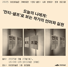 2025 아르코미술관 ⟪안티-셀프: 나에 반하여⟫ 연계 프로그램 - 〈오늘의 나에게: ‘안티-셀프’로 보는 작가의 언어와 실천〉