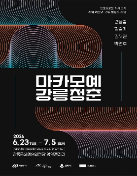 안동&강릉 자매도시 지역 전문 예술인 교류 활성화 사업 지역 청년작가 교류전  《마카모예 강릉청춘》이 개막했습니다.🌊✨