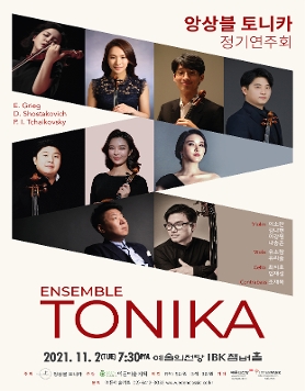 [11.02] 앙상블 토니카 정기연주회