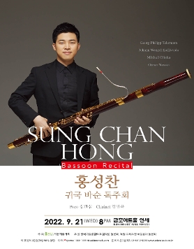 [09.21] 홍성찬 귀국 바순 독주회