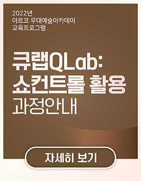 2022년 아르코무대예술아카데미 교육프로그램 - 큐랩QLab: 쇼컨트롤 활용  과정안내