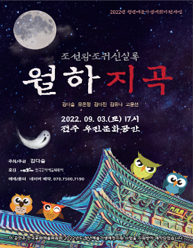 [09.03] 조선왕조귀신실록 월하지곡