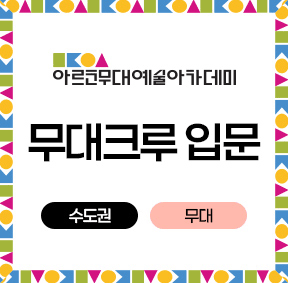아르코무대예술아카데미 무대크루 입문 수도권 (무대)
