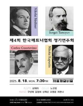[08.18] 제4회 한국메트너협회 정기연주회