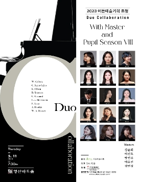 [05.11] 2023 이든예술기획 초청 Duo Collaboration