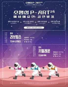 숨겨진 나의 '첫 무대'를 찾아 떠나는 여행 <소행성 P-ART²⁴> 공연발표 '전주' 편