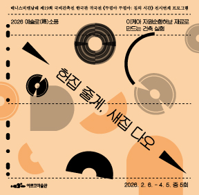 2026년 예술로(路)소풍 베니스비엔날레 제 19회 국제건축전 귀국전 전시연계 프로그램 <헌집 줄게, 새집 다오: 이케아 자원순환허브 재료로 만드는 건축 실험>