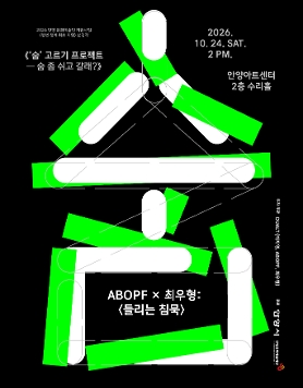 ABOPF×최우형 〈‘숨 고르기’ 프로젝트: 숨 좀 쉬고 갈래?〉