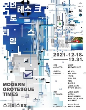 《모던 그로테스크 타임스 𝙈𝙊𝘿𝙀𝙍𝙉 𝙂𝙍𝙊𝙏𝙀𝙎𝙌𝙐𝙀 𝙏𝙄𝙈𝙀𝙎》