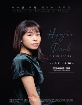 [08.02] 박효진 귀국 피아노 독주회