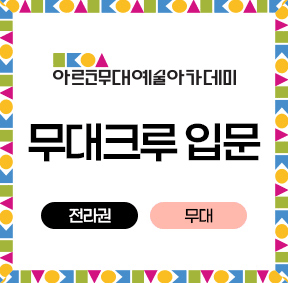 아르코무대예술아카데미 무대크루 입문 전라권 (무대)