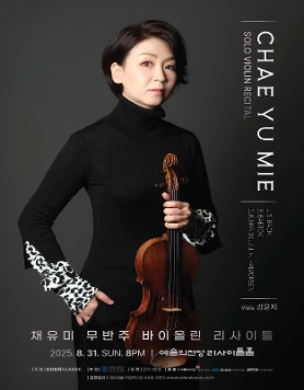 [08.31] 채유미 무반주 바이올린 리사이틀