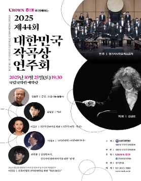 제44회 대한민국작곡상 연주회