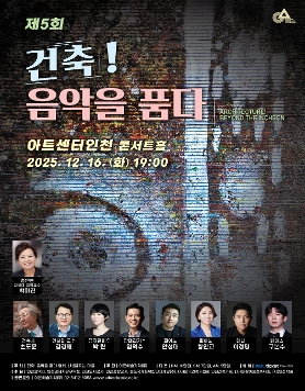 제5회 건축! 음악을 품다