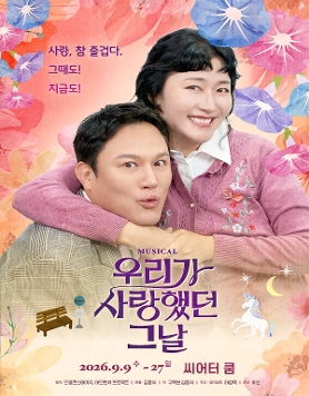 강성진-김미려 출연! 웃음과 감동을 담은 뮤지컬 ‘우리가 사랑했던 그날’