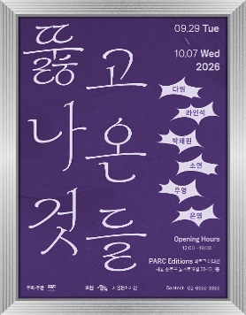 판화학교12기 졸업전시 Pt.2 《뚫고 나온 것들 What Came Through》