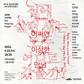 《투 유: 당신의 방향》연계 퍼포먼스: ‘집에 살던 새는 모두 어디로 갔을까’ 두 번째 쇼케이스-<어쩌면 이상한 만남>