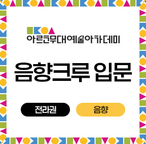 아르코무대예술아카데미 음향크루 입문 전라권 (음향)