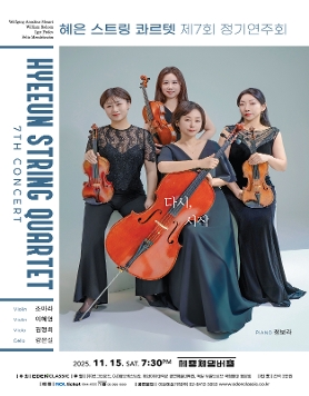 혜은스트링콰르텟 제7회 정기연주회 <다시, 시작>