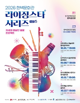 2026 라이징스타 시리즈 '차세대 예술인 발굴 프로젝트'