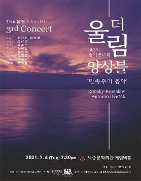 [07.06] 더울림 앙상블 제3회 정기연주회