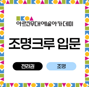 아르코무대예술아카데미 조명크루 입문 전라권 (조명)