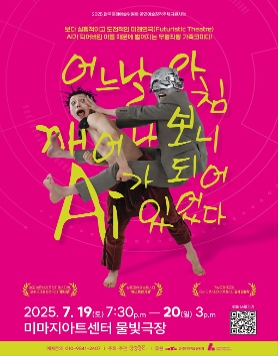 <어느날 아침 깨어나보니 AI가 되어 있었다> 공연 홍보