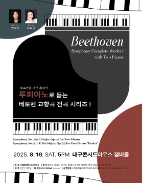 [08.16] 투피아노로 듣는 베토벤 교향곡 전곡 시리즈 I