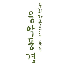 예술가의집 공동기획 프로그램 안내 - 비트윈 뮤직<우리가곡으로 듣는 음악풍경>