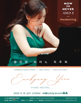 [11.15] 윤은경 피아노 독주회 - Now or Never 시리즈 I 'Awakening'