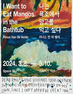 리너스 반 데 벨데―나는 욕조에서 망고를 먹고 싶다