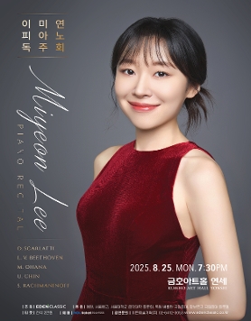 [08.25] 이미연 피아노 독주회