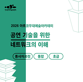 2026 아르코무대예술아카데미 공연 기술을 위한 네트워크의 이해 (종사자과정)(통합 초급)